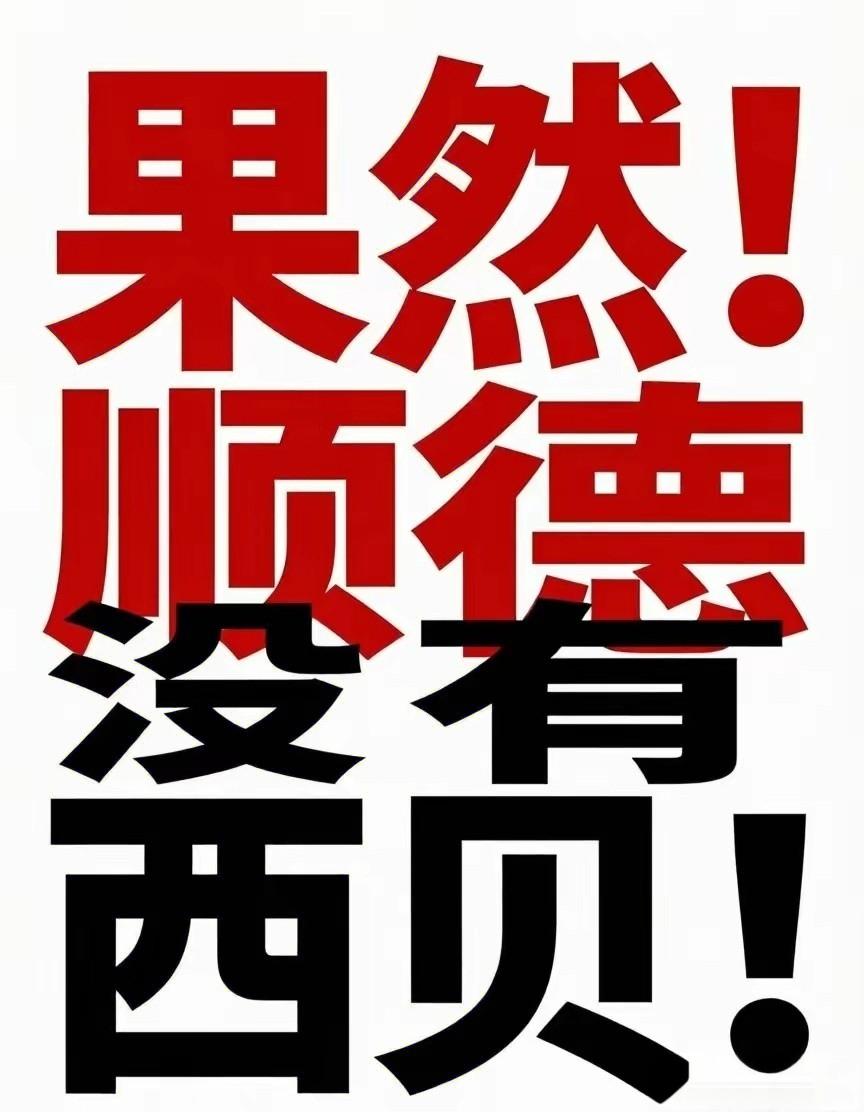 西贝创始人贾国龙看不起顺德，顺德没有西贝店，看到西贝公布，佛山三家西贝店将要分别