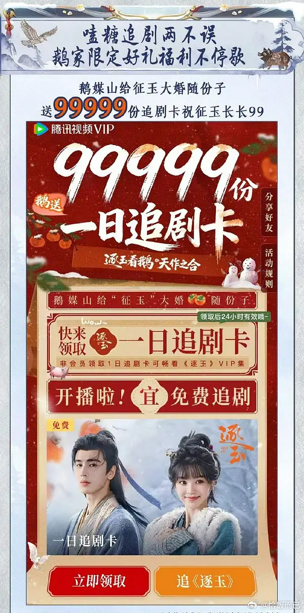 逐玉首日拉新是不是要创纪录了，鹅送了99999份日追剧卡 