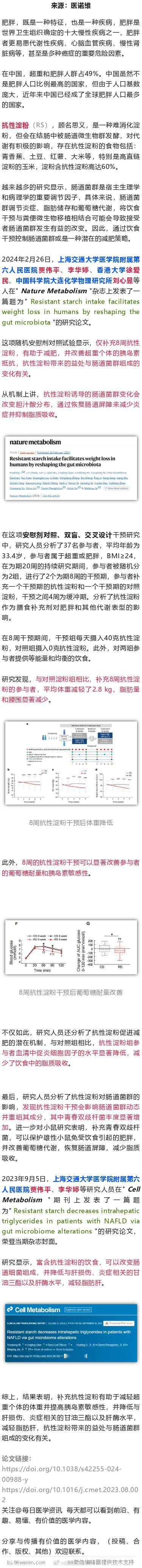 Nature子刊：上海交大最新研究，多吃这类淀粉，有助减肥、减轻脂肪肝2024年