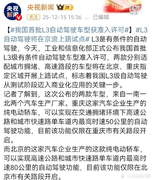 我国首批L3自动驾驶车型获准入许可 这对于国内的汽车行业来说是个很重要的事情，也