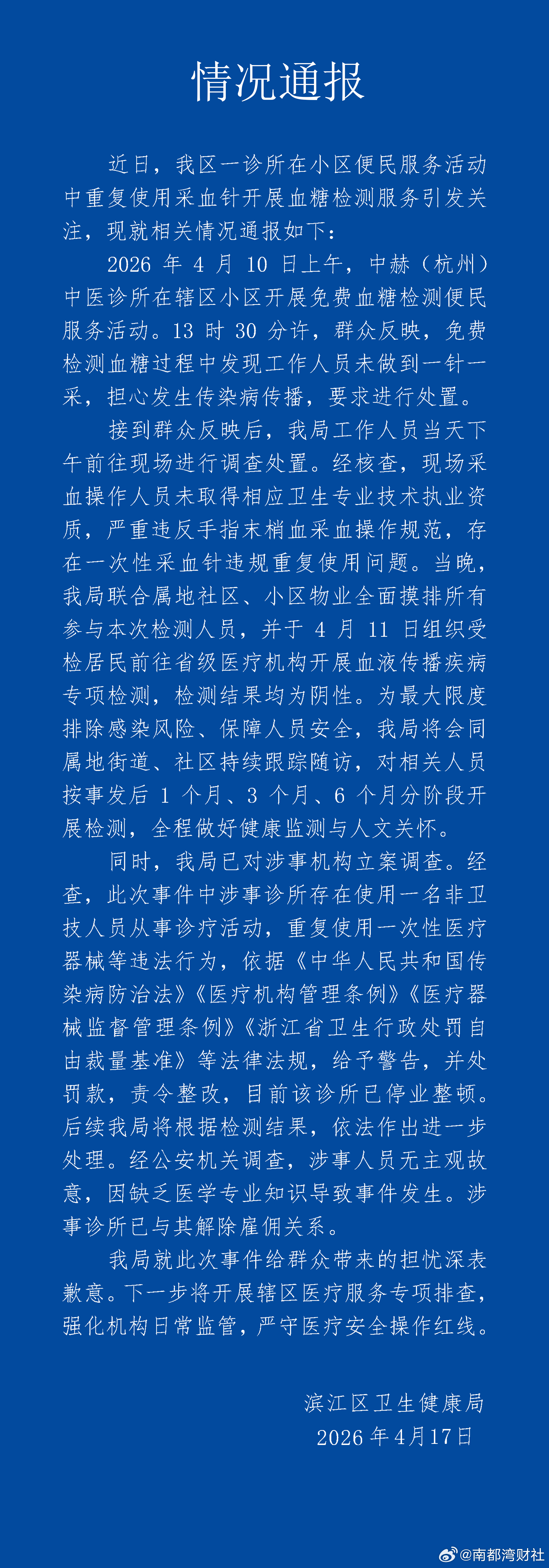 【#小区便民服务一个针头给多人采血#】#测血糖给多人采血竟用同一个针头#杭州通报