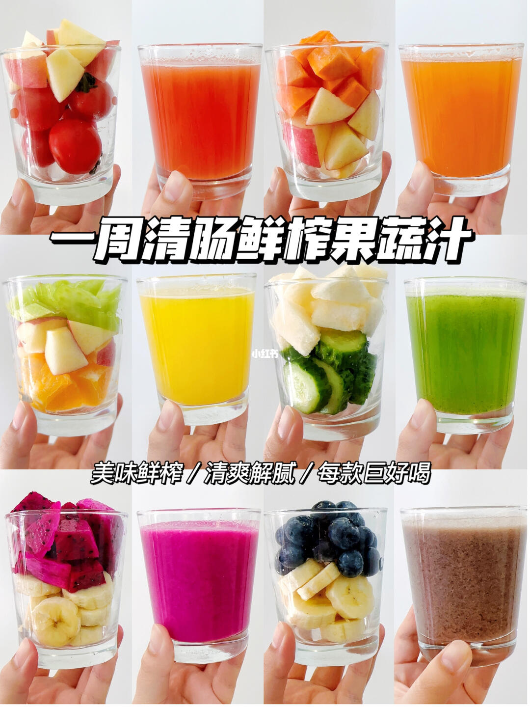 一周不重样清爽解腻果蔬汁🍹亲测好喝👍