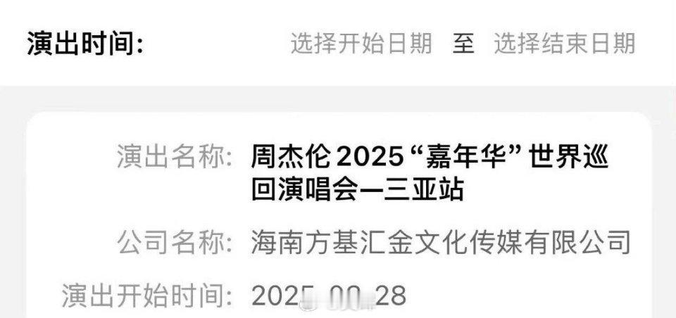 周杰伦海口演唱会已变更为三亚？ 周杰伦  周杰伦演唱会  周杰伦[超话]  