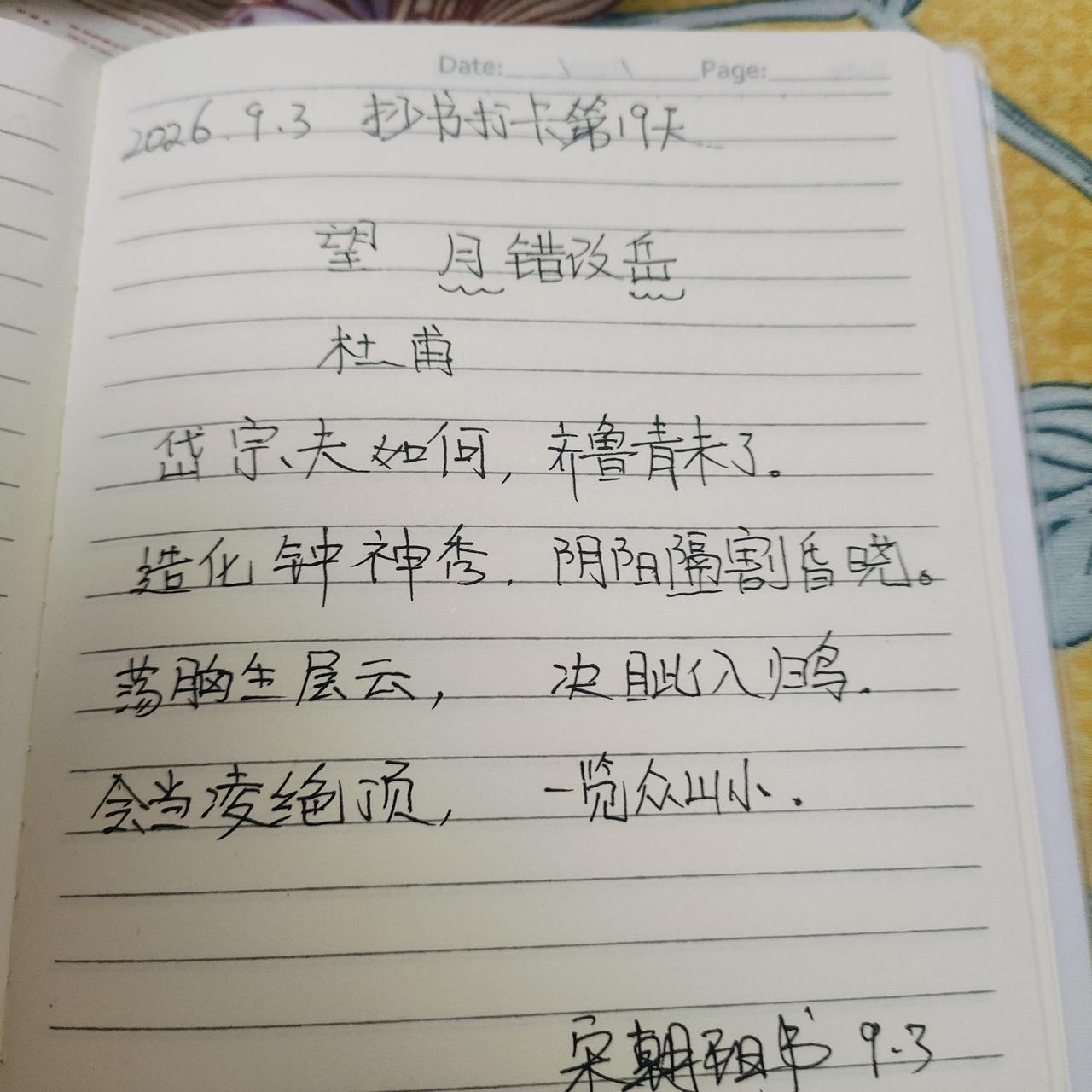2026.9.3抄书打卡打卡第19天
五岳之长的泰山是什么样？近齐鲁之地，甚至在
