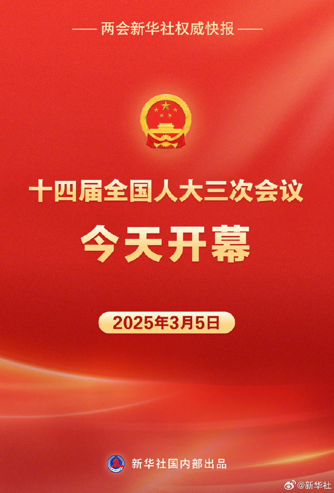 【两会新华社权威快报｜#十四届全国人大三次会议今天开幕#】十四届全国人大三次会议