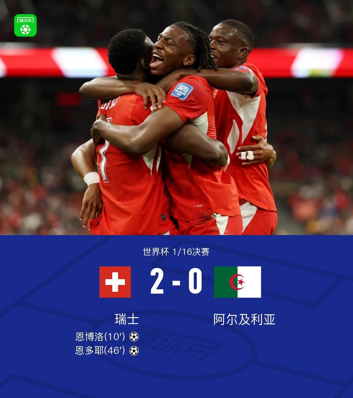 瑞士2-0阿尔及利亚，看完比赛有三点切身感受。
1.非洲球队一到淘汰赛又现行了，
