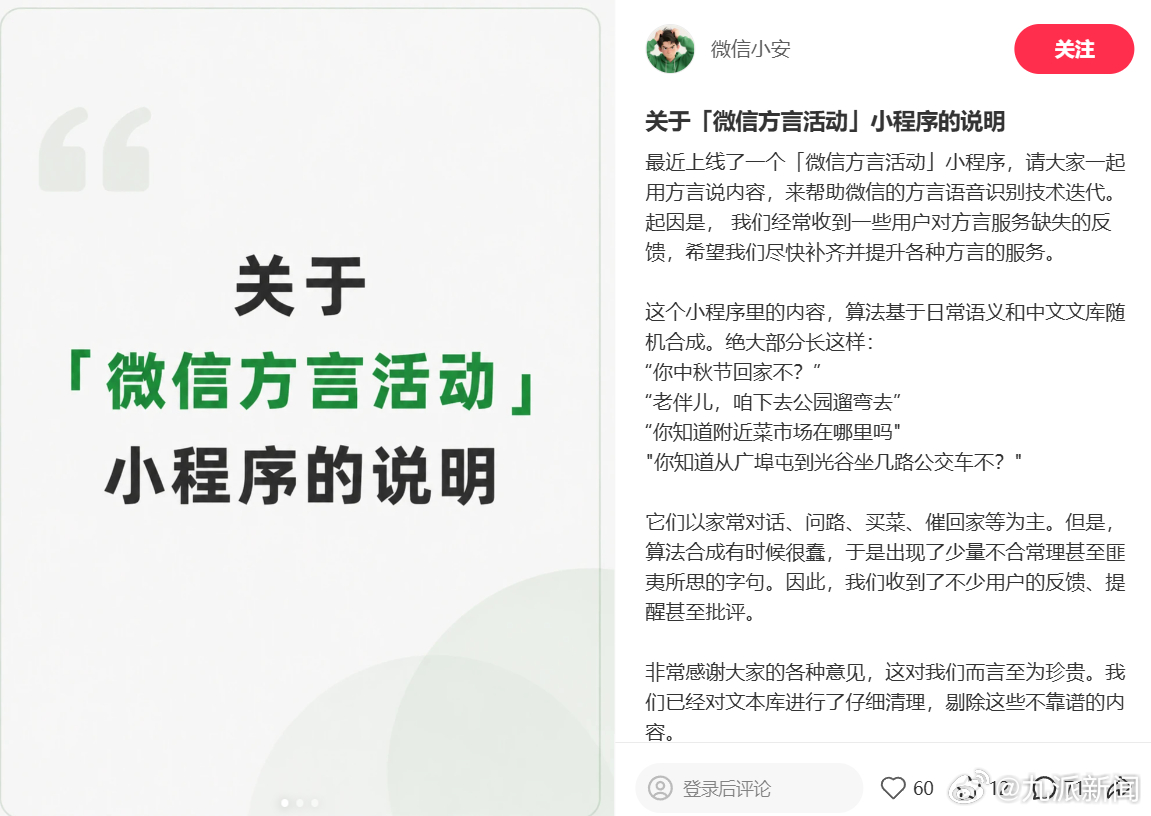 #微信回应方言活动争议#【#微信发布方言活动说明#】8月25日，“微信小安”发布