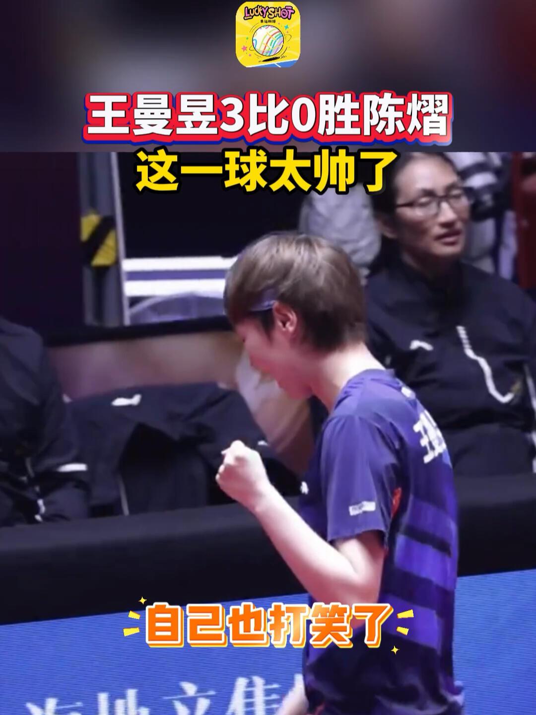 王曼昱给自己加油，3:0战胜陈熠，太赞了，这是王曼昱，怎么会不赢！
两个大高个儿