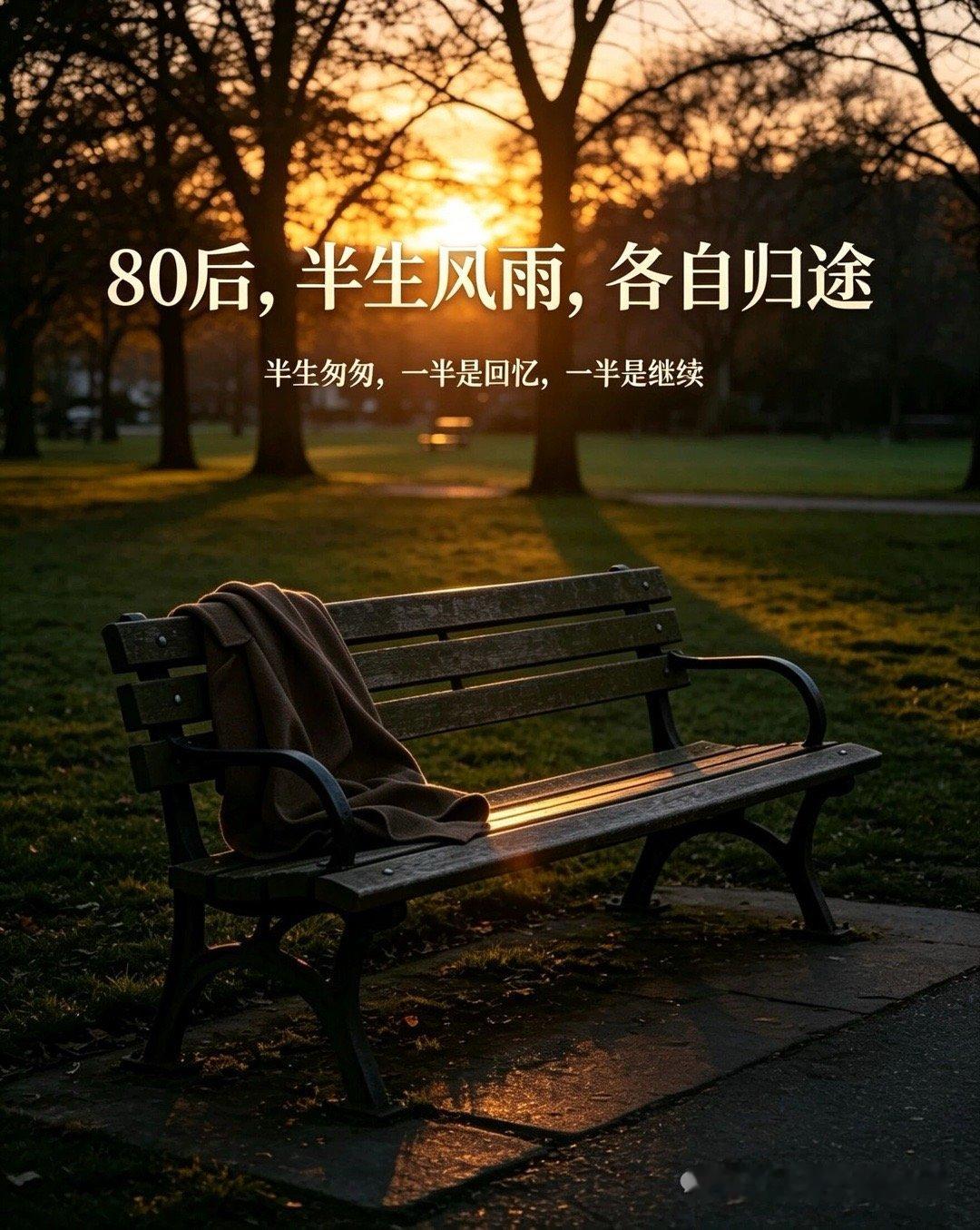 我80后，半生风雨，各自归途不知不觉，我们这群80后，已经悄悄站在了四十岁的路口