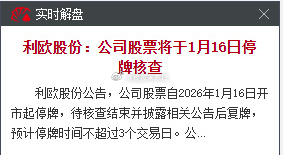 利欧股份：15日公告，股票连续10个交易日收盘价涨幅偏离值达96.77%，为维护