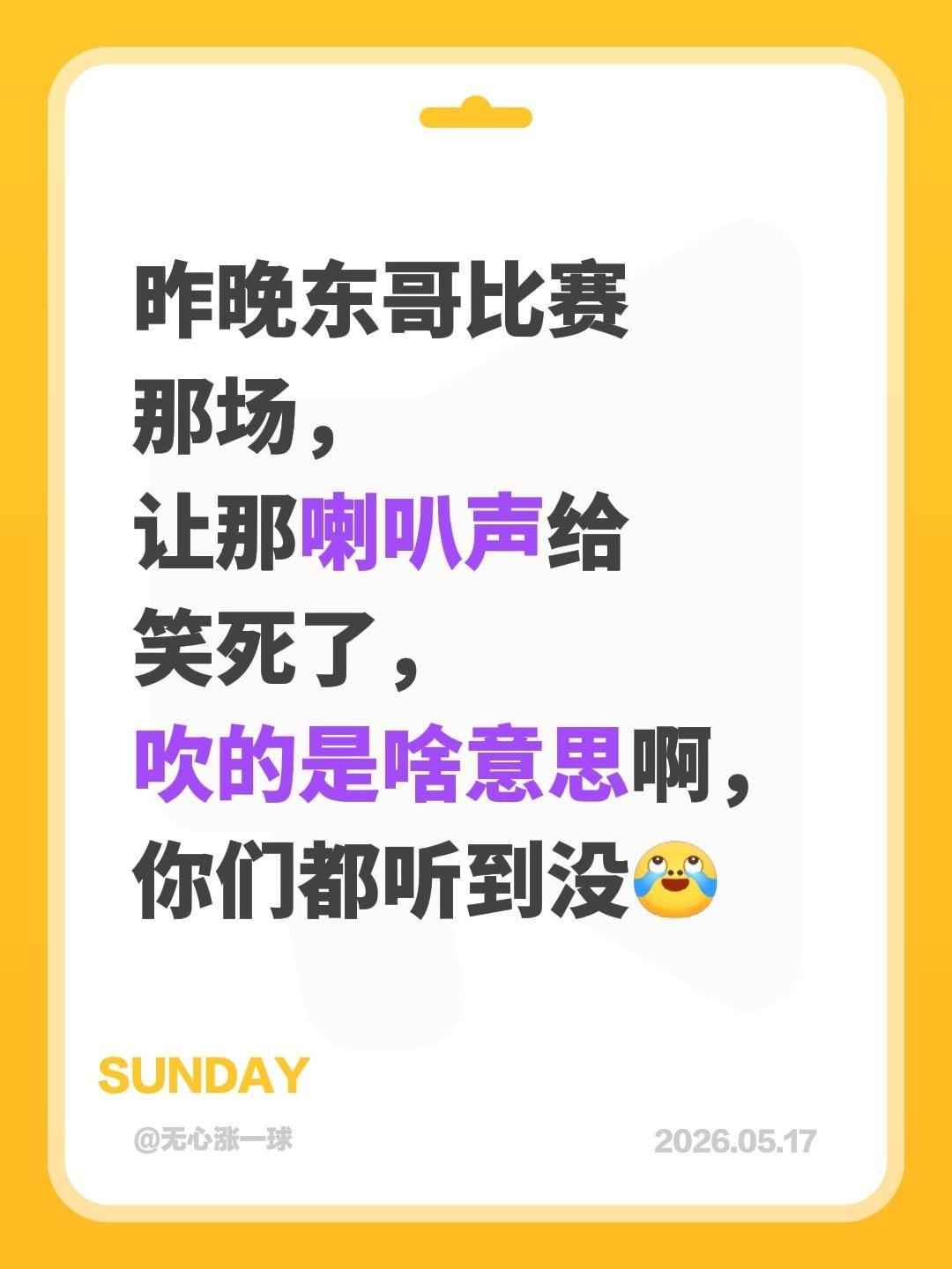 我评论了@大海里的探寻者 的作品：
昨晚东哥比赛那场，让那喇叭声给笑死了，吹的是