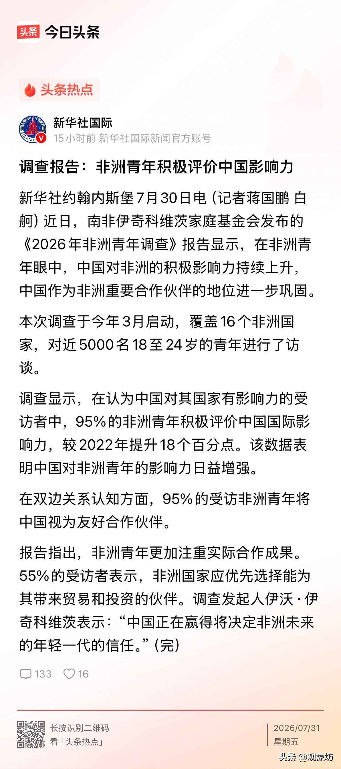 95%！非洲青年对华好感度狂飙18个百分点，西方那套“滤镜”彻底碎了！

一张最