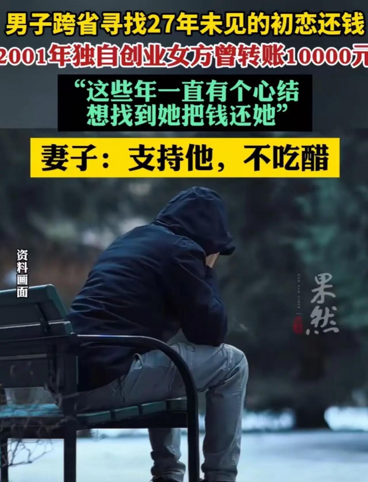 男子跨省寻找27年未见的初恋还钱！男子：“2001年独自创业时，她转账给我100