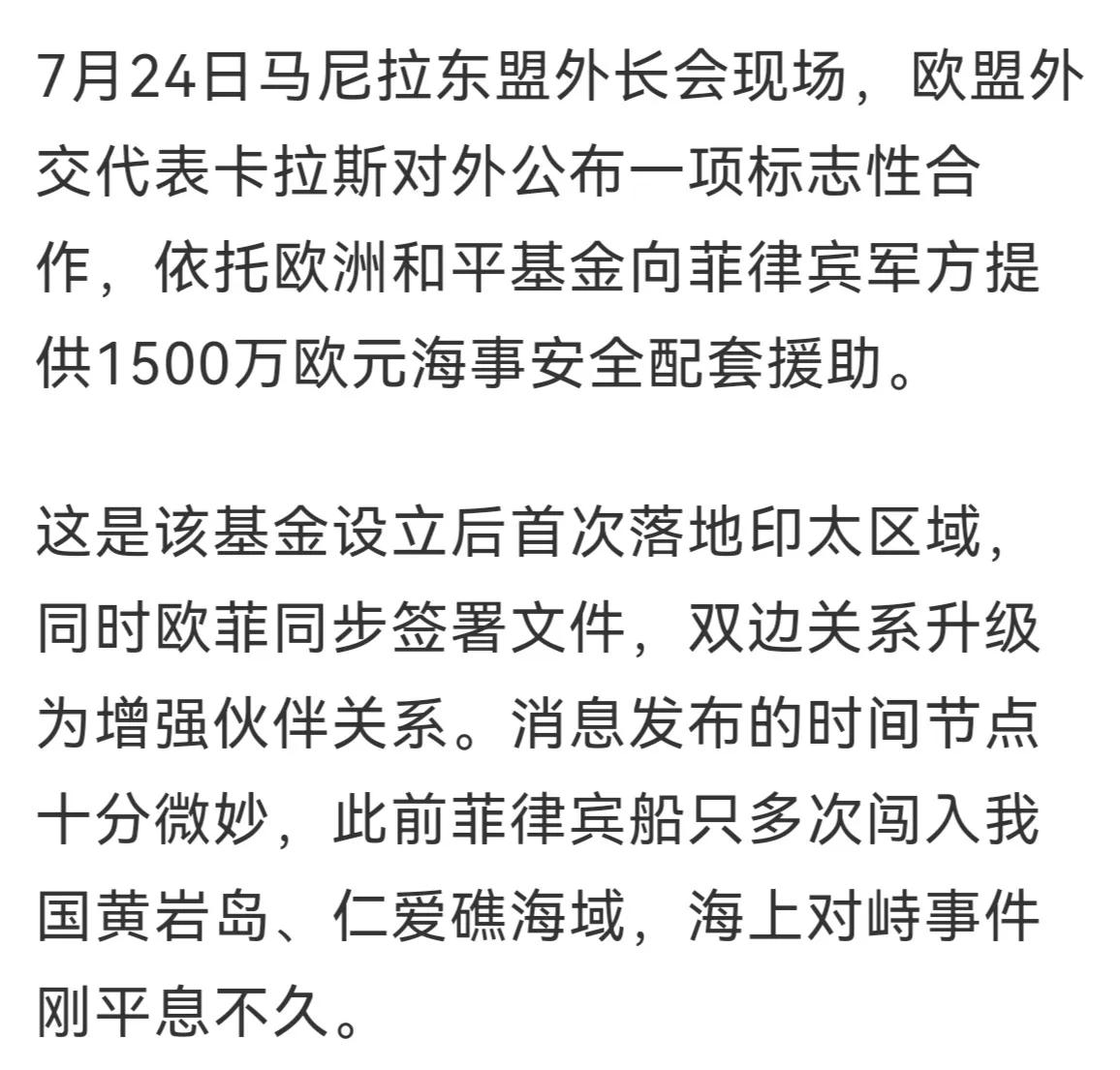 将爪子伸向亚太，欧盟想干什么？
7月24日马尼拉东盟外长会现场，欧盟外交代表卡拉