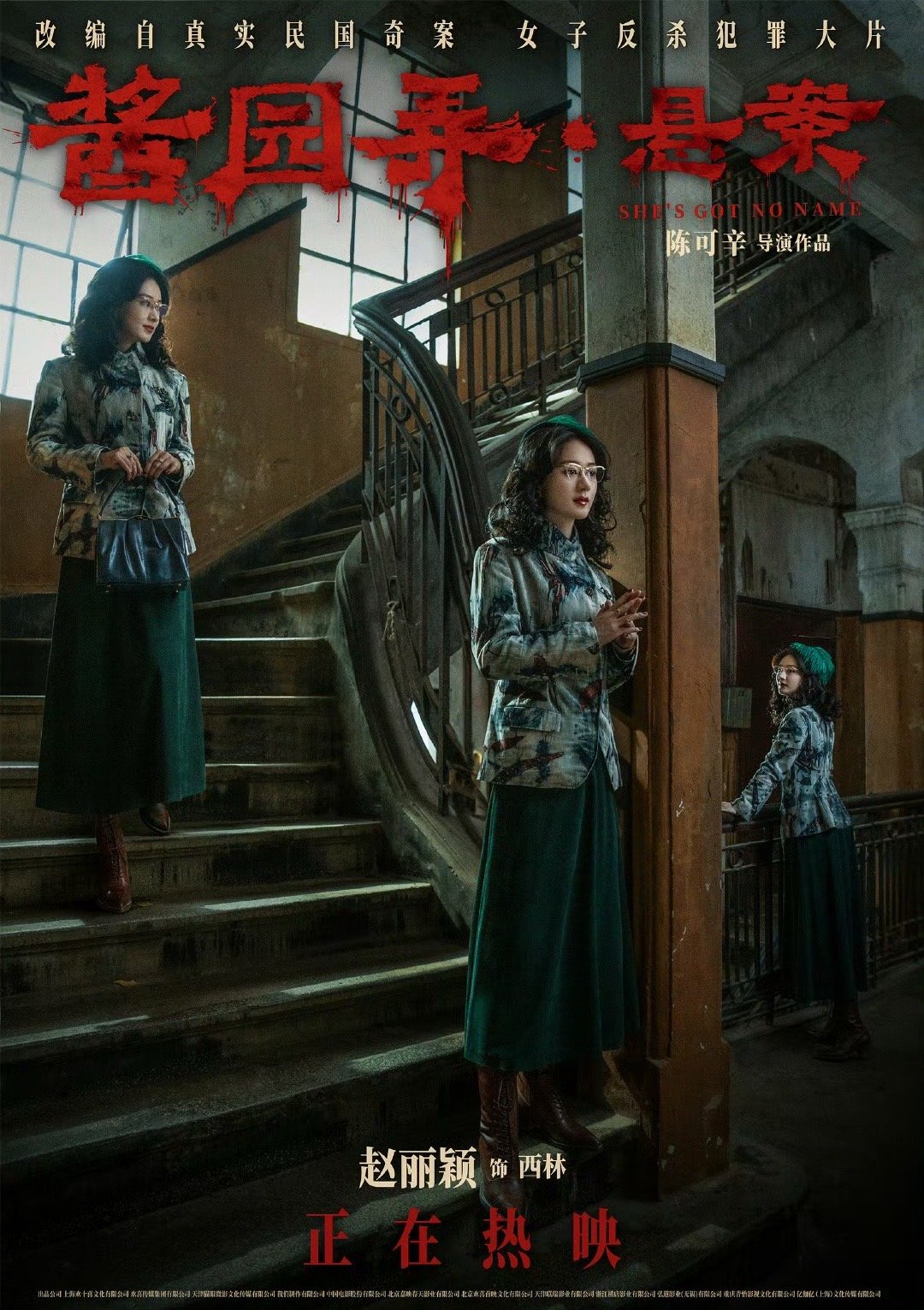 赵丽颖酱园弄新海报赵丽颖西林新海报 赵丽颖酱园弄新海报，墨痕深处蛰伏未言之火，纸