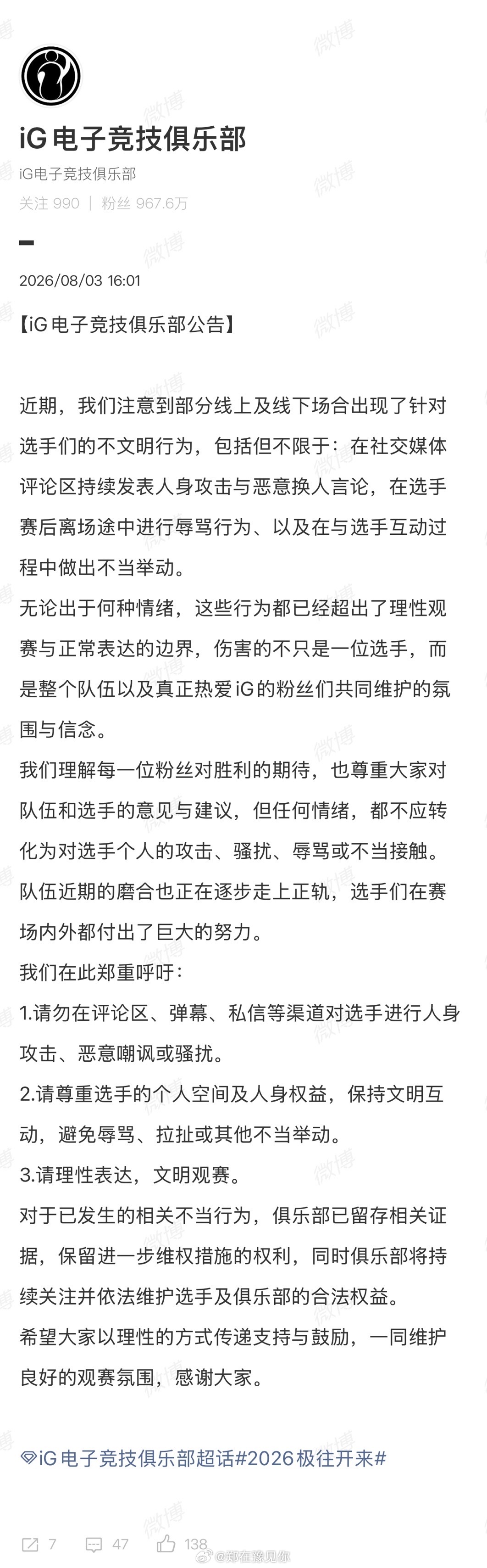 ig电子竞技俱乐部公告 iG电子竞技俱乐部发布公告，指出在社交媒体、选手赛后离场