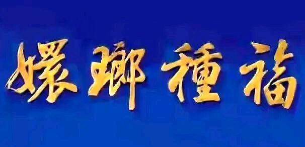 在山西乔家大院，有一块门匾，上面镌刻着“福种琅嬛”四个大字，这是慈禧当年西逃时所
