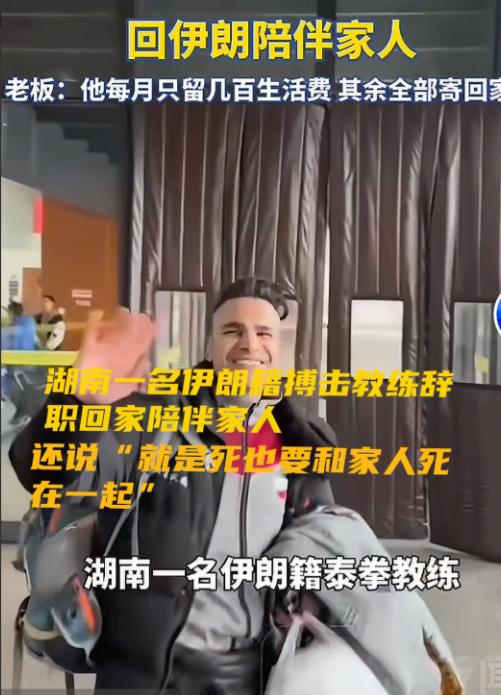 “就是死我也要和家人死一起，”湖南湘西一名从伊朗来此发展的泰拳教练赛义德因家乡局
