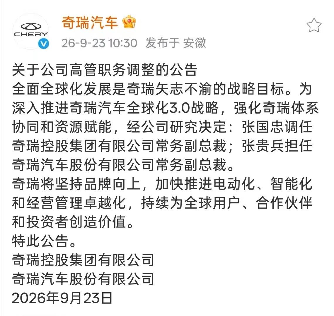9 月23 日 ，奇瑞发布最新高管职务调整公告。公告称 ：全面全球化发展是奇瑞矢
