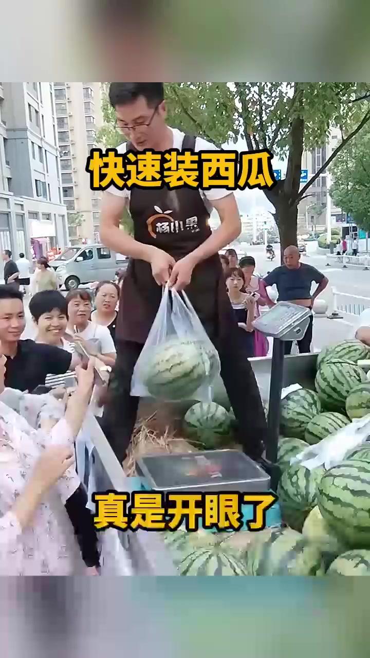 快速装西瓜真是开眼了。
俗话说的好，手速越快装的越稳。眼前这位老哥卖西瓜，为了吸
