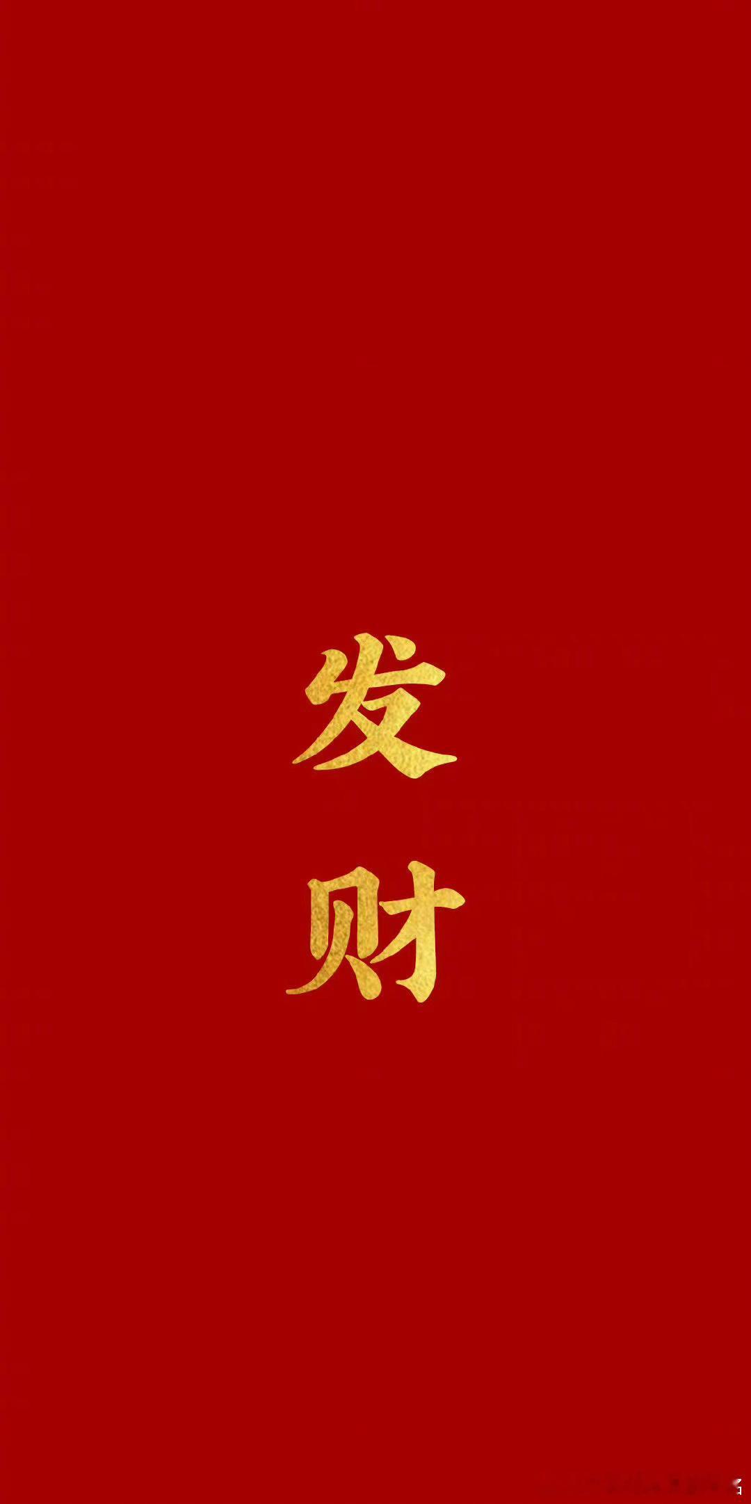 见者，发财 ​​​