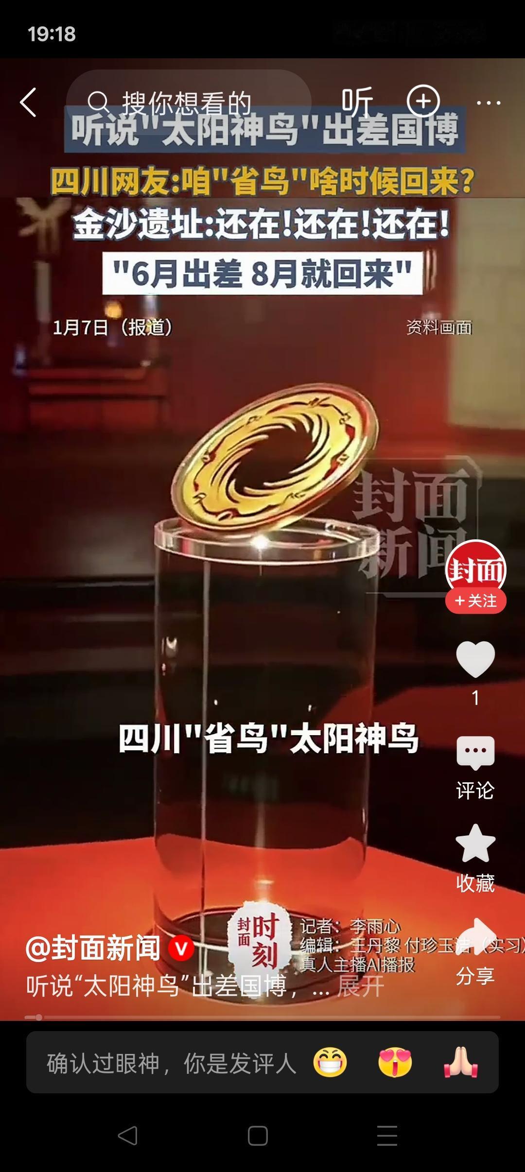 国家博物馆要借太阳神鸟，莫借！
 
太阳神鸟金箔，它不仅是成都的珍宝，也是全川人