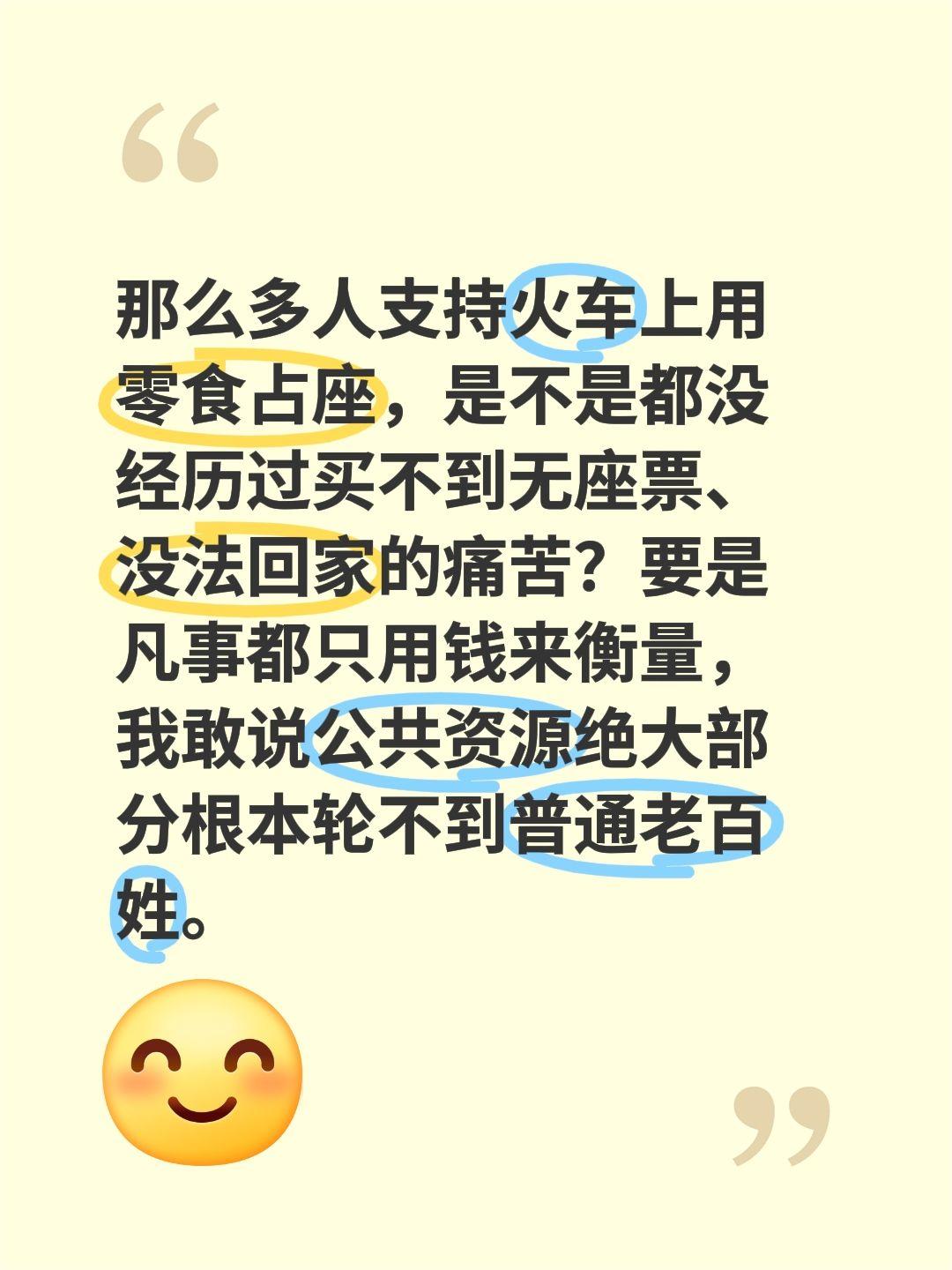那么多人支持火车上用零食占座，是不是都没经历过买不到无座票、没法回家的痛苦？要是