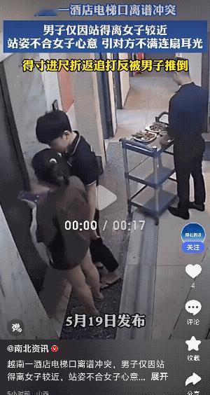 太离谱！越南，一男生在酒店电梯口等电梯时，因站得比较靠近女生，竟引起女生不满，连