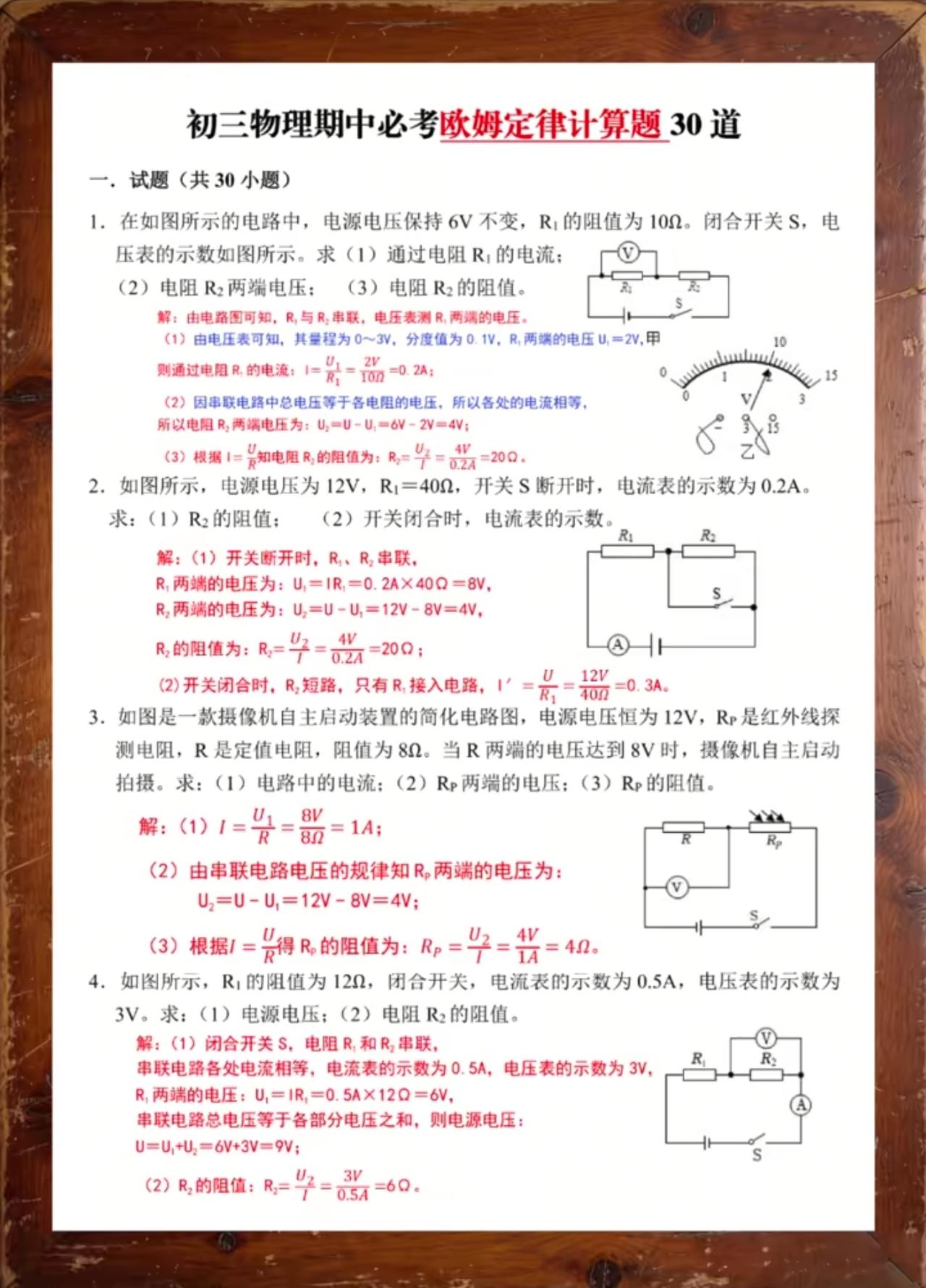 九上物理欧姆定律计算题30道