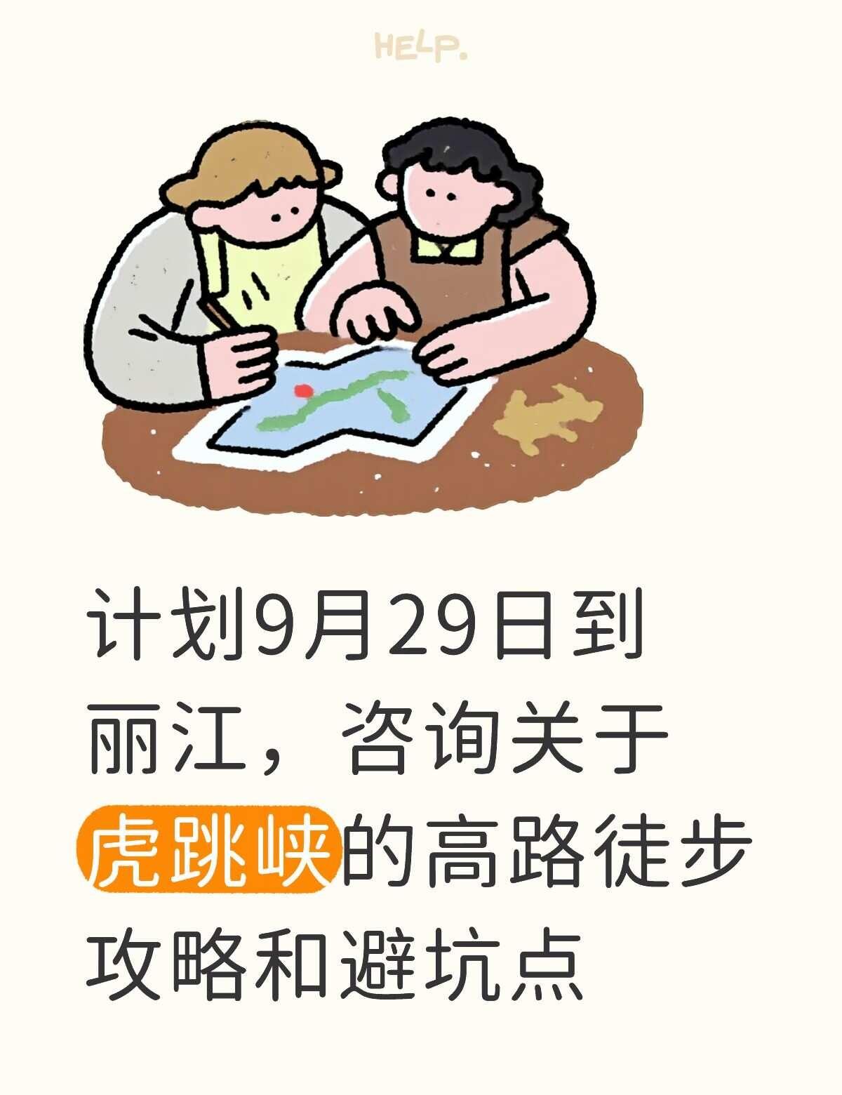 万能的网友有虎跳峡高路徒步攻略吗？
计划这样玩，有一定的浙江山地和沿海徒步基础，