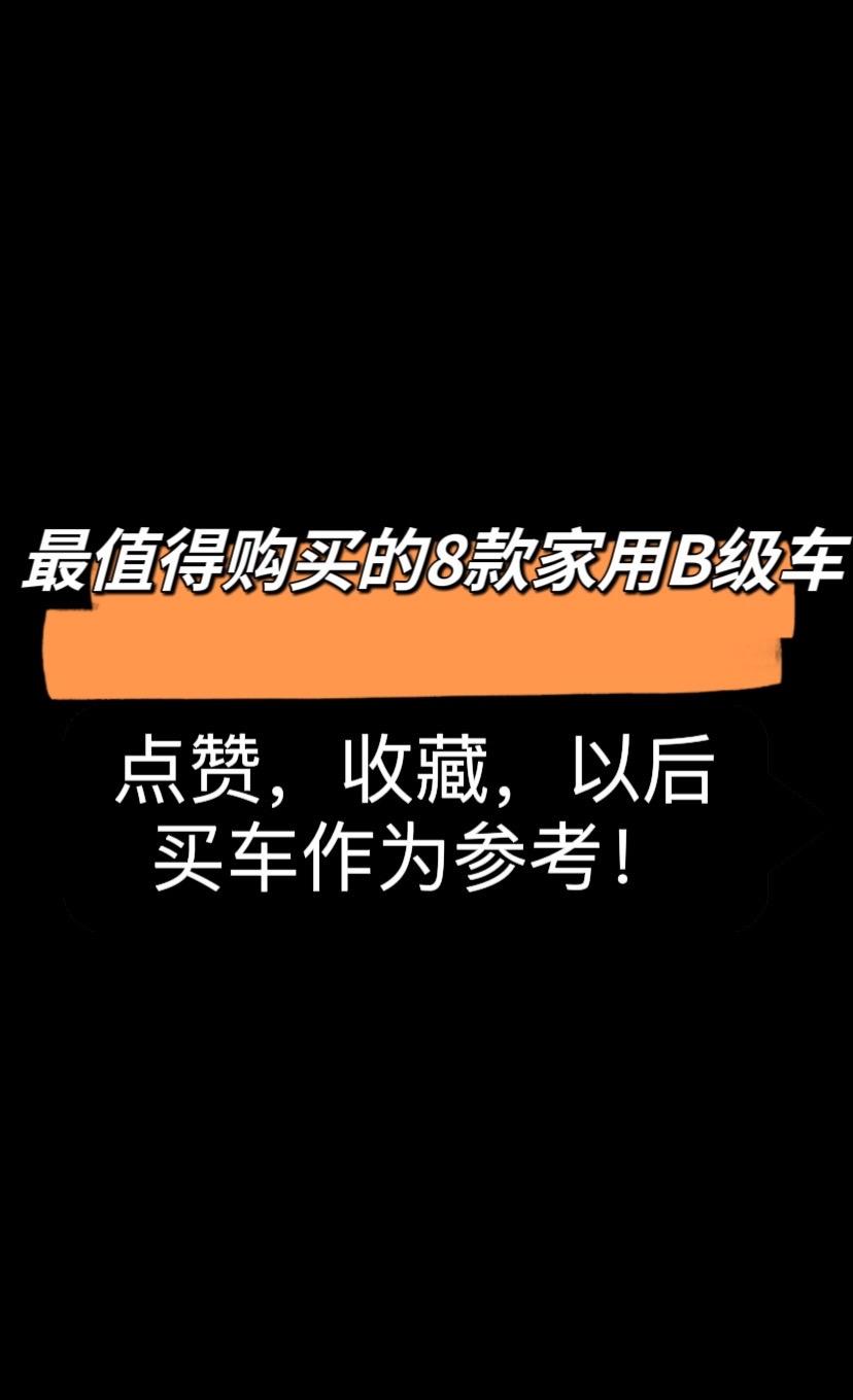 推荐购买的8部B级车。推荐值得家用的8部B级轿车，你买了吗？