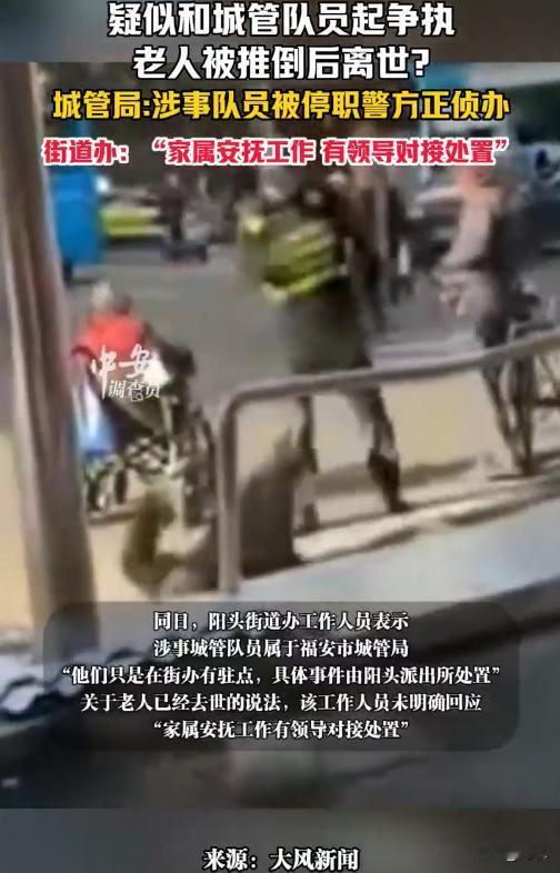 福建福安市，疑似和城管队员起争执的老人被推倒后离世，从视频中可以明显地看出，城管
