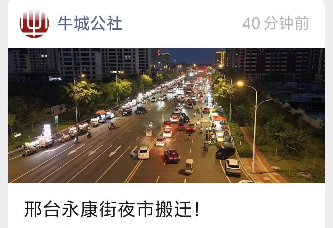 永康街夜市北迁，点亮城北夜经济
 
原永康街夜市整体迁至邢州西大街北侧公园东路路