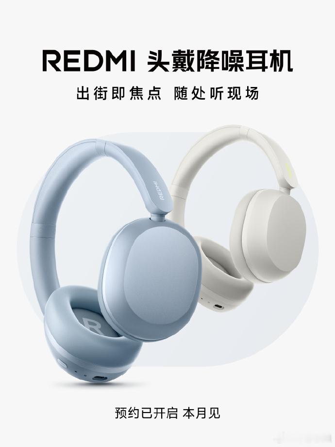 REDMI 首款头戴降噪耳机，本月发布，支持至高42dB ANC 降噪、3麦克风