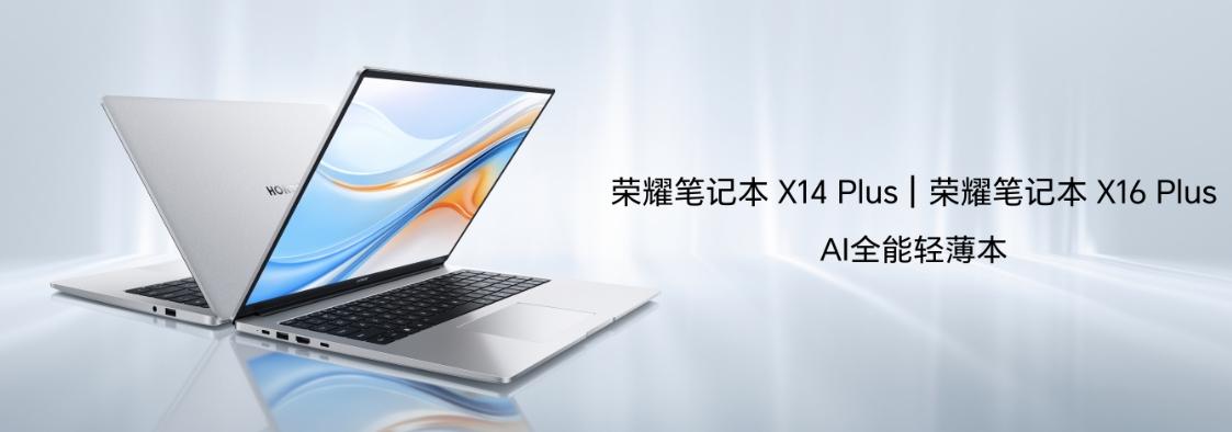 除了荣耀MagicBook Pro 16外，荣耀还带来了X14 Plus和X16