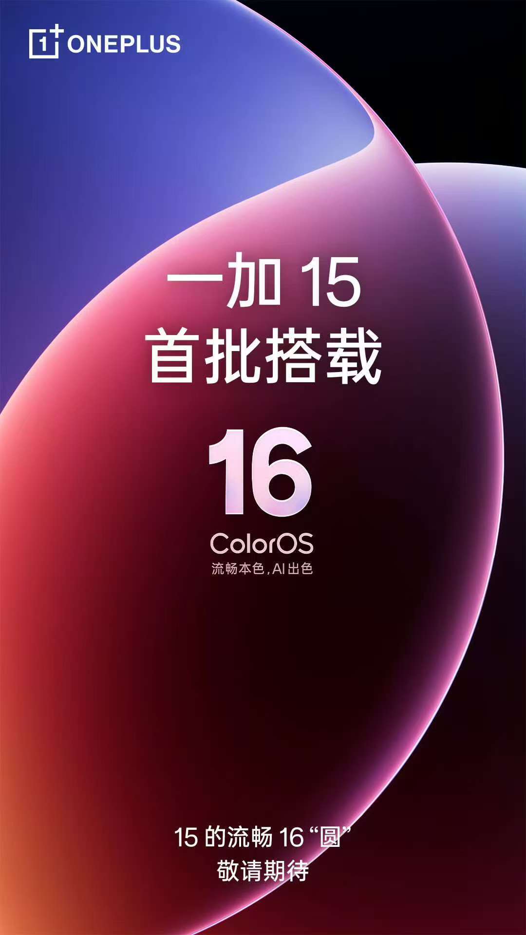 果然是亲儿子，一加15 将首批搭载ColorOS16 [点赞] ​​​