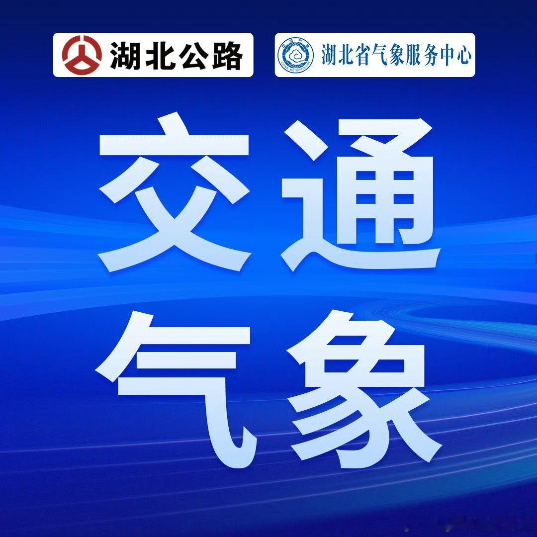湖北高速路况【948交通气象播报】8月16日7：30，目前，我省大部分地区阴天到