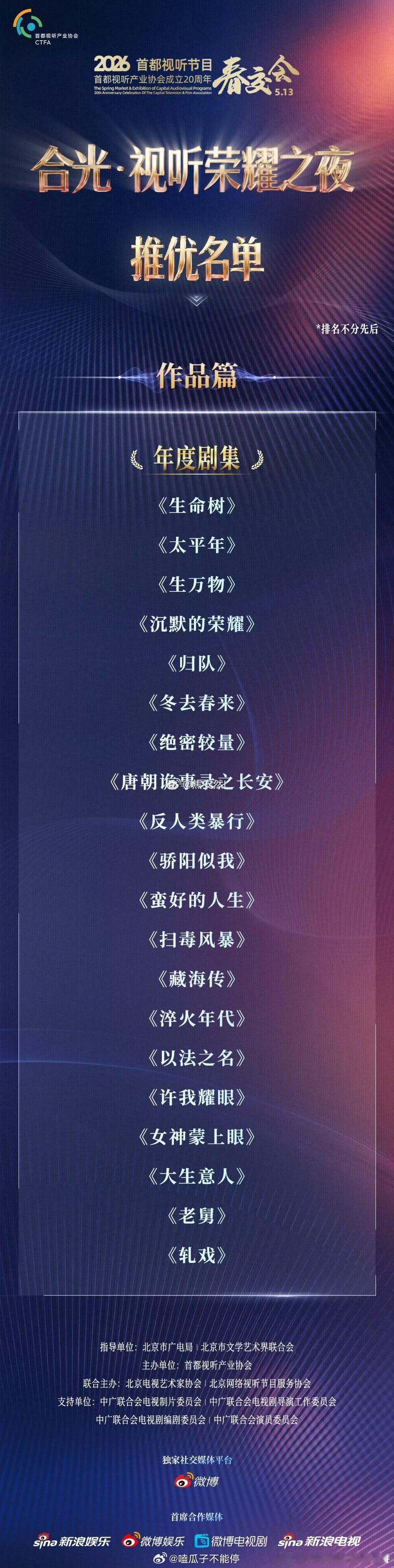 首都视听年度剧集：生命树，生万物，唐朝诡事录，骄阳似我，藏海传，许我耀眼，老舅，