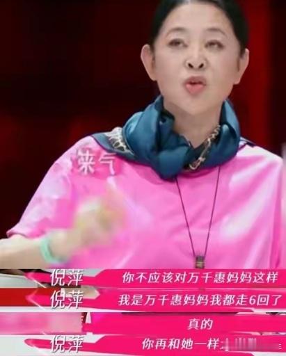 万千惠的妈妈被三宝数落时，万千惠竟然在一旁笑？倪萍说：“我要是万千惠的妈妈，我都