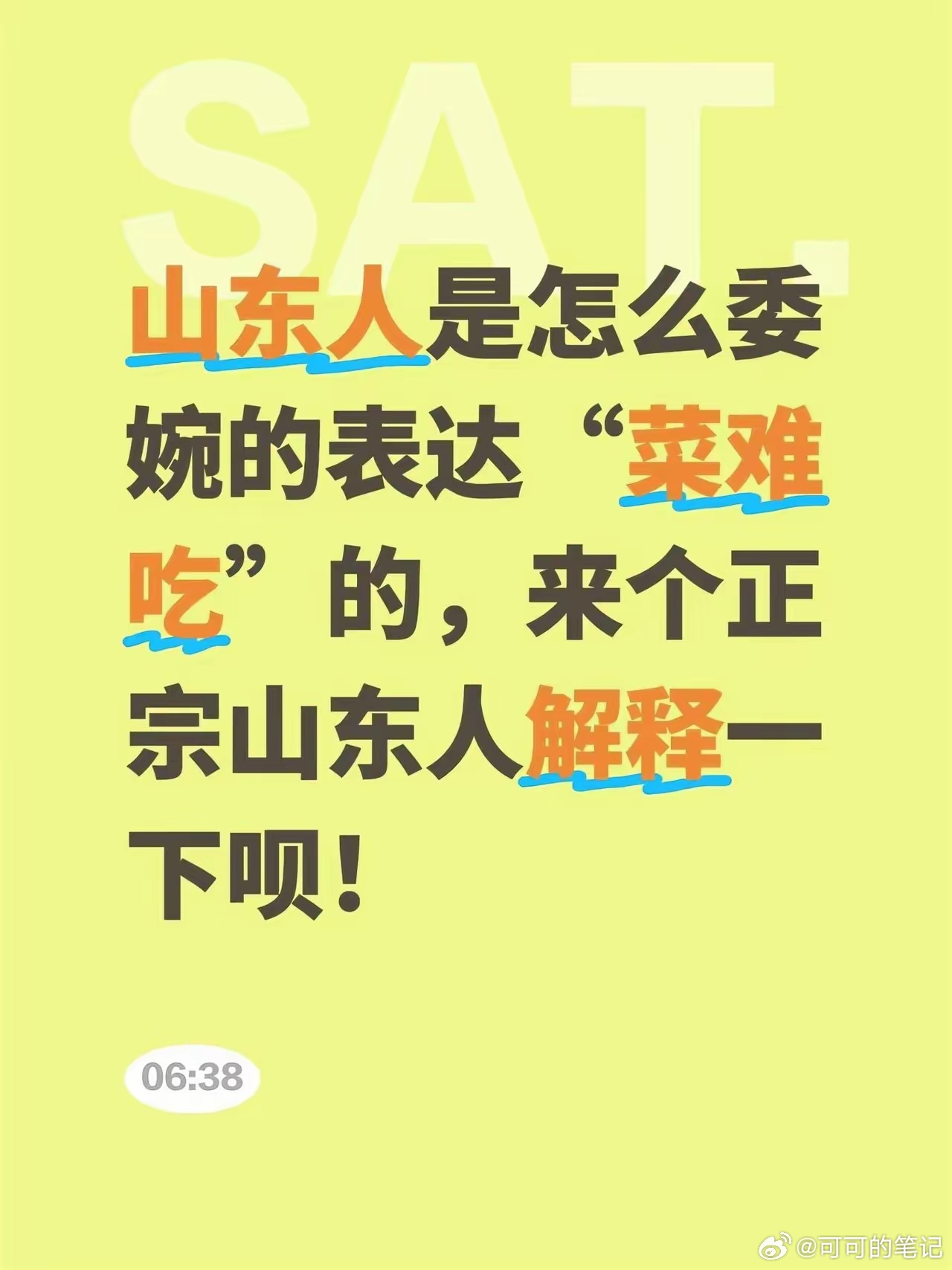 山东人是怎么委婉的表达“菜难吃”的，来个正宗山东人解释一下呗！ 