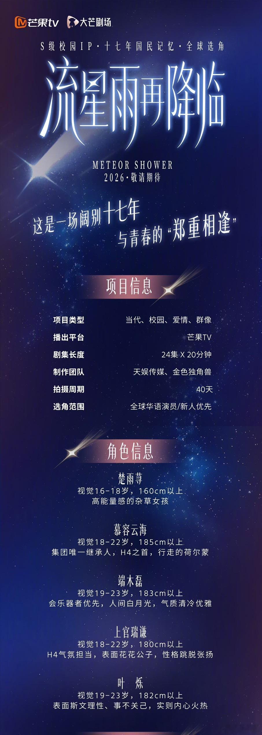 流星雨再降临全球选角 今日天娱传媒，芒果TV宣布《流星雨再降临》正式开启全球选角