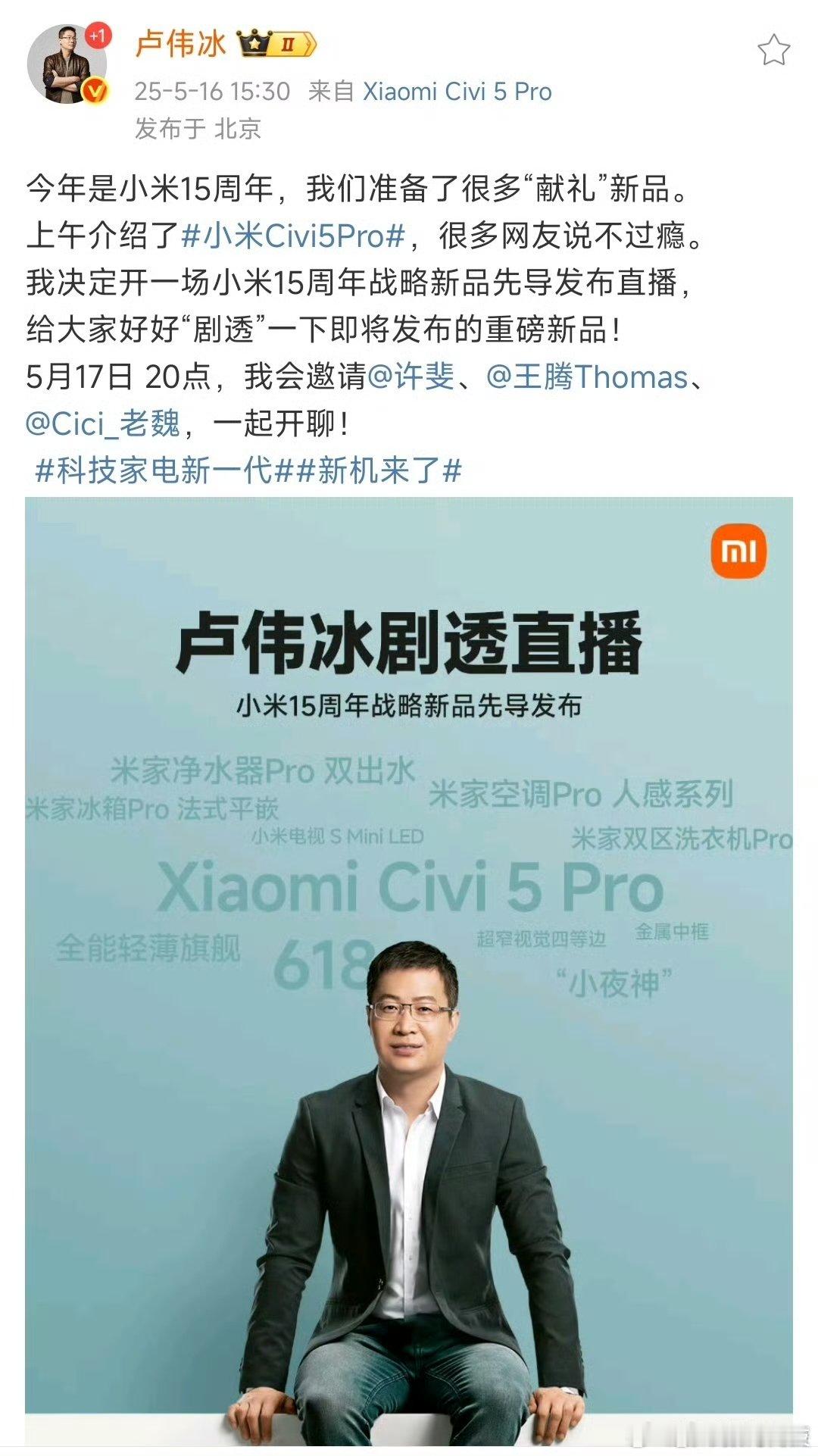 小米15周年战略新品先导发布，小米全明星阵容，除了雷军，卢伟冰、王腾、许斐、老魏