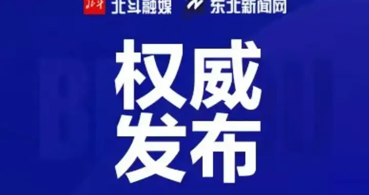 辽宁省管干部任前公示（2025年第1号）