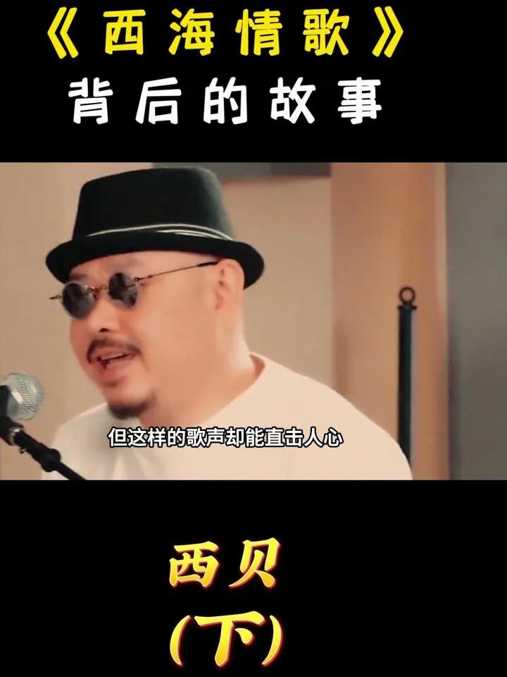 《西海情歌》是刀郎的佳作，歌词深情，旋律动人。虽传言与郝雷有关，但确切联系难考。