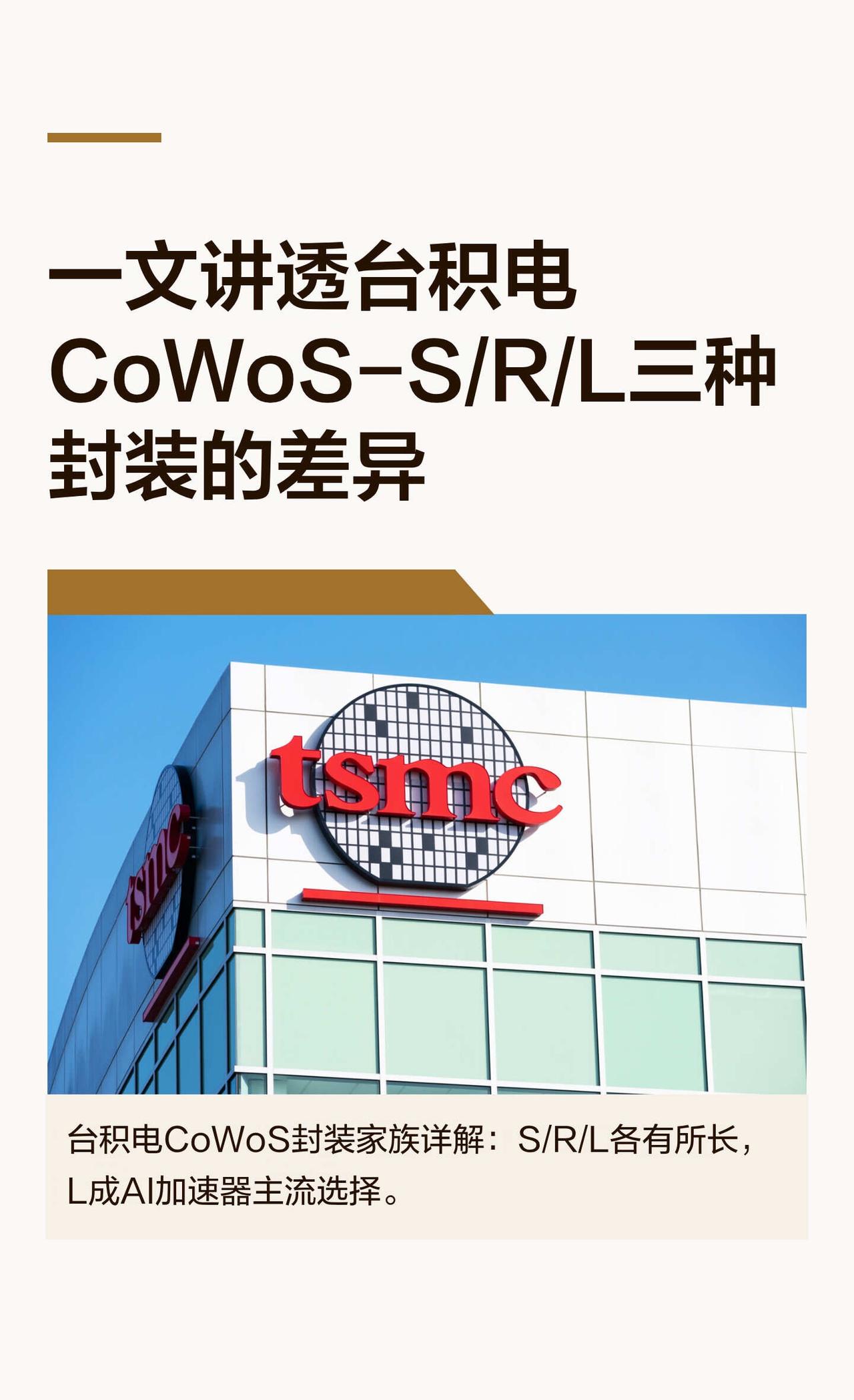 一文讲透台积电CoWoS-S/R/L三种封装的差异
芯片 半导体 先进封装 台积