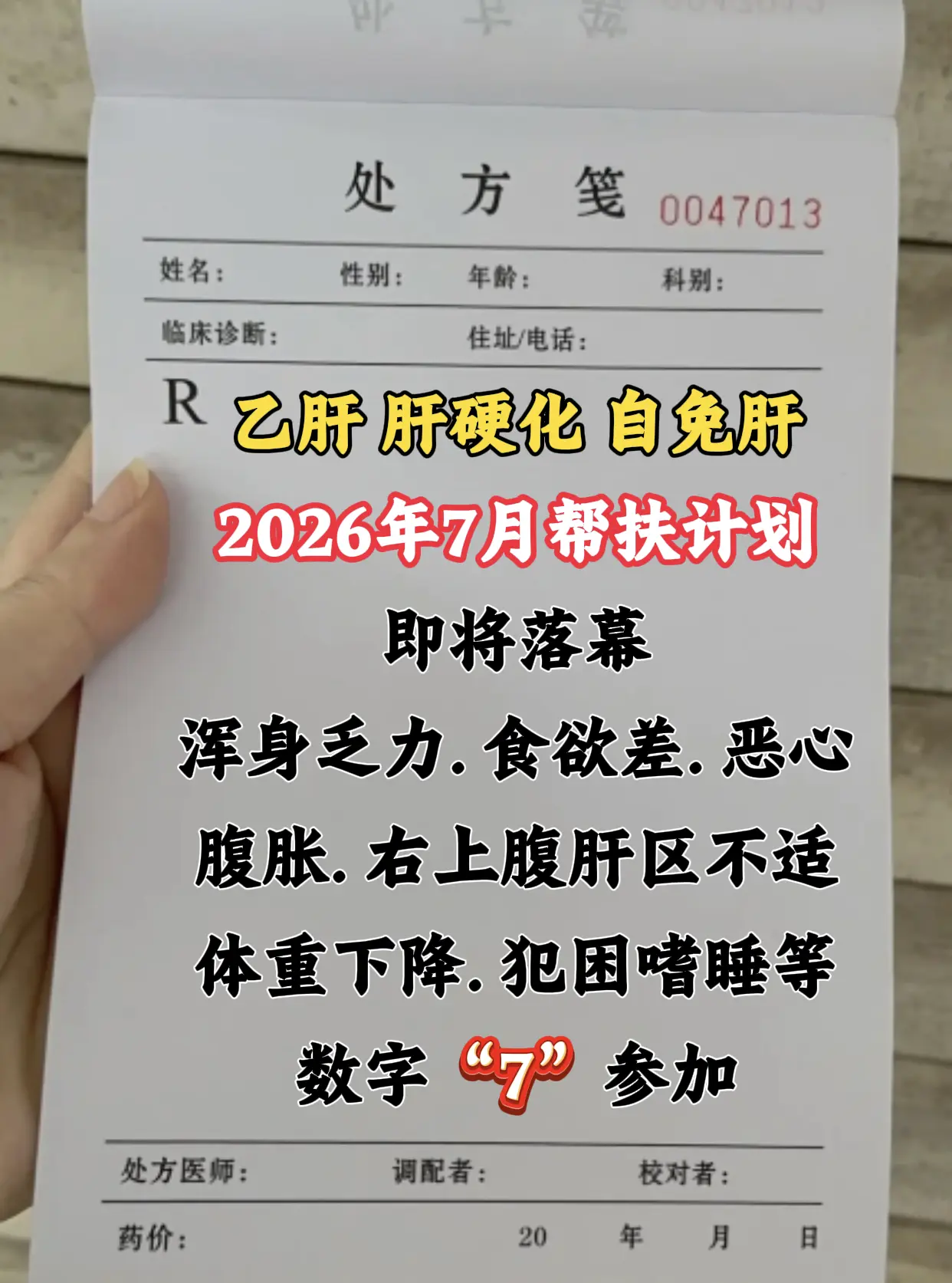 乙肝 肝硬化 自免肝 医者仁心 健康科普