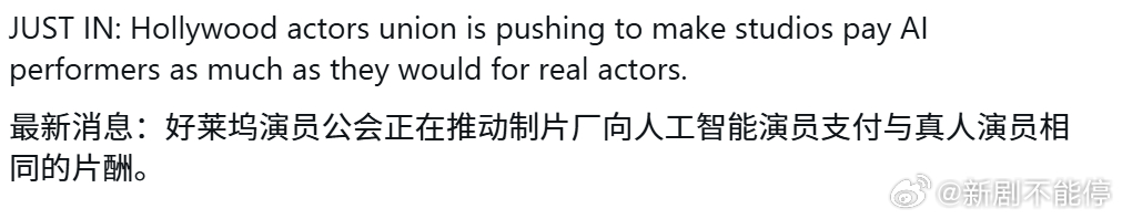 好莱坞演员公会正在推动制片公司向人工智能演员支付与真人演员相同的片酬…… 