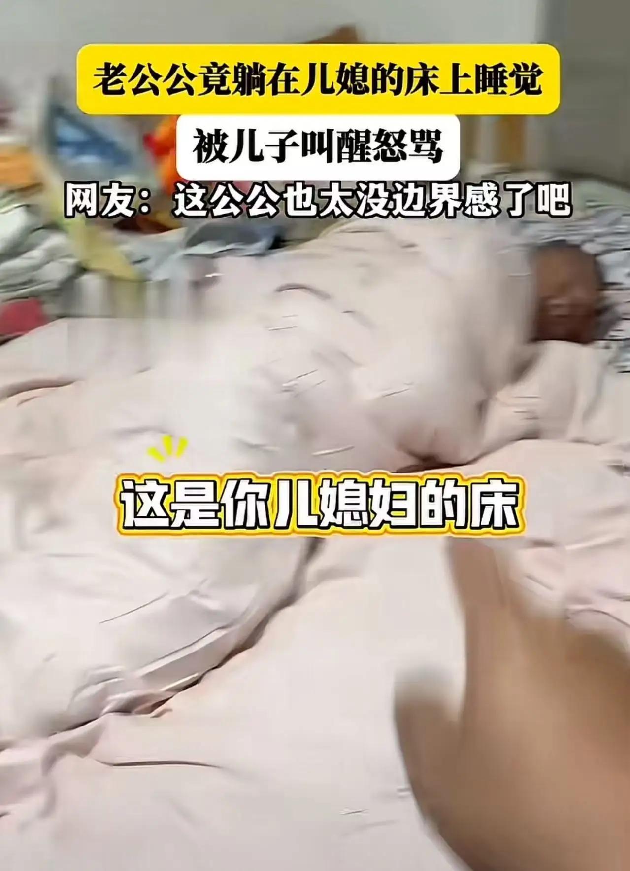 公公躺儿媳床上睡觉，一句“这是我房子”引众怒：边界感缺失，正在毁掉家庭和睦
 