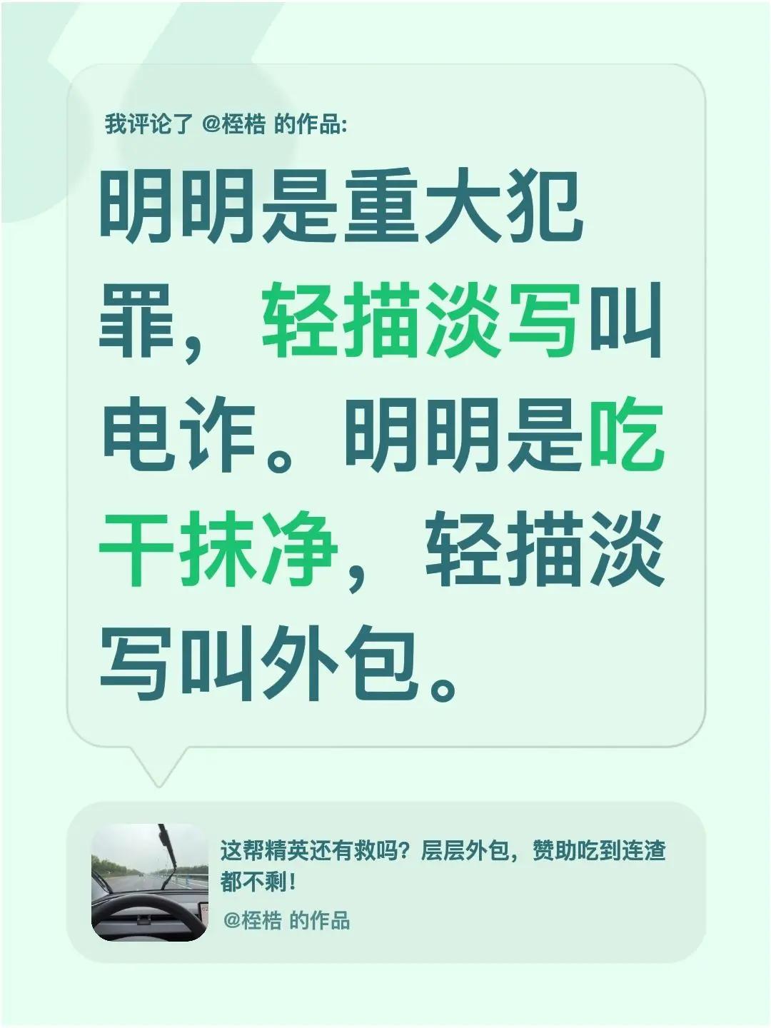 我评论了@桎梏 的作品：明明是重大犯罪，轻描淡写叫电诈。明明是吃干抹净，轻描淡写