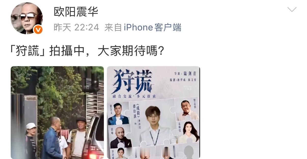 当然是很期待成毅和欧阳震华合作的新剧狩谎了呀！狩谎 欧阳震华